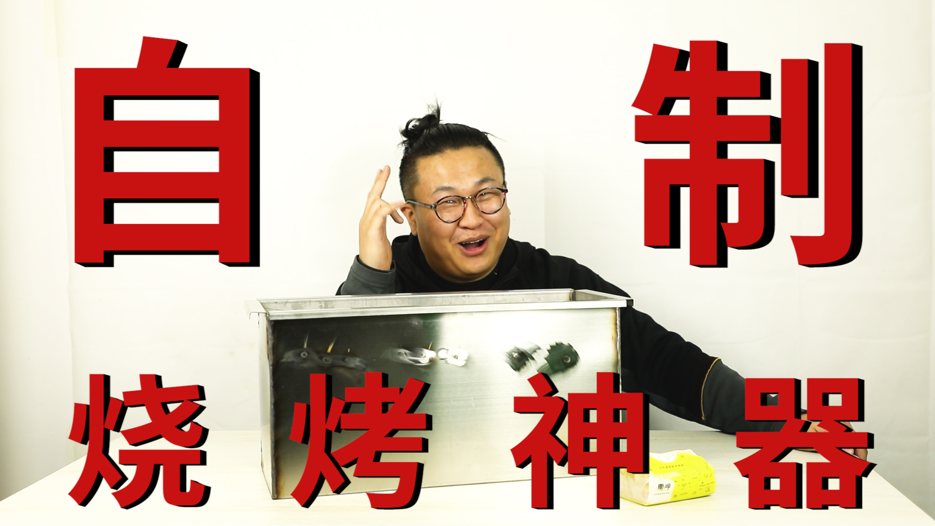 小伙自制烤炉,没想到因为疫情。最后居然!!!